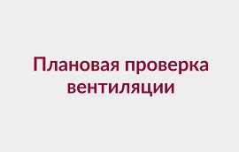 Плановая проверка вентиляции в ноябре 2023