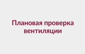 Плановая проверка вентиляции в ноябре 2023