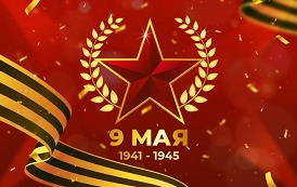 С Днём Победы!